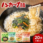 インスタントラーメン 麺だけ 袋麺 ご当地 そば うどん 乾麺 蕎麦 お取り寄せ 美味しい つゆ付き 非常食 備蓄 保存食 お湯を注ぐだけ！ノンカップ麺詰合せ20食（4種×5食）そば・うどん・らーめん（醤油・塩）