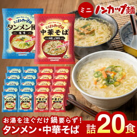 【ふるさと納税】インスタントラーメン 麺だけ 袋麺 ご当地 ミニ お湯を注ぐだけ！ミニノンカップ麺らーめんセット20食（2種×10食）〜（醤油・塩 各10食） らーめん ラーメン インスタント 醤油 しょうゆ 塩 しお 非常食 スープ あと一品