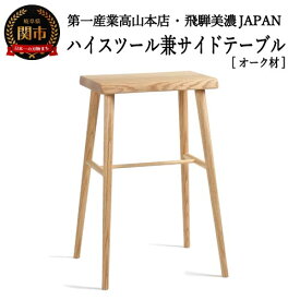 【ふるさと納税】レッドオークのハイスツール (角型)【オーク材】高さ605mm JCW73016O ONO 日本製 国産 スツール サイド テーブル ハイチェアー 椅子 イス カウンター ダイニングバー キッチン 玄関 リビング インテリア 家具 背もたれなし 高い 木製 D73-03
