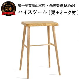 【ふるさと納税】ハイスツール【栗+オーク材】高さ605mm 飛騨美濃JAPAN （JCW-73006XOK ONO+K）ナチュラル 木製 ウッド ハイチェア バーチェア カウンターチェア いす 椅子 イス シンプル 北欧 D73-04
