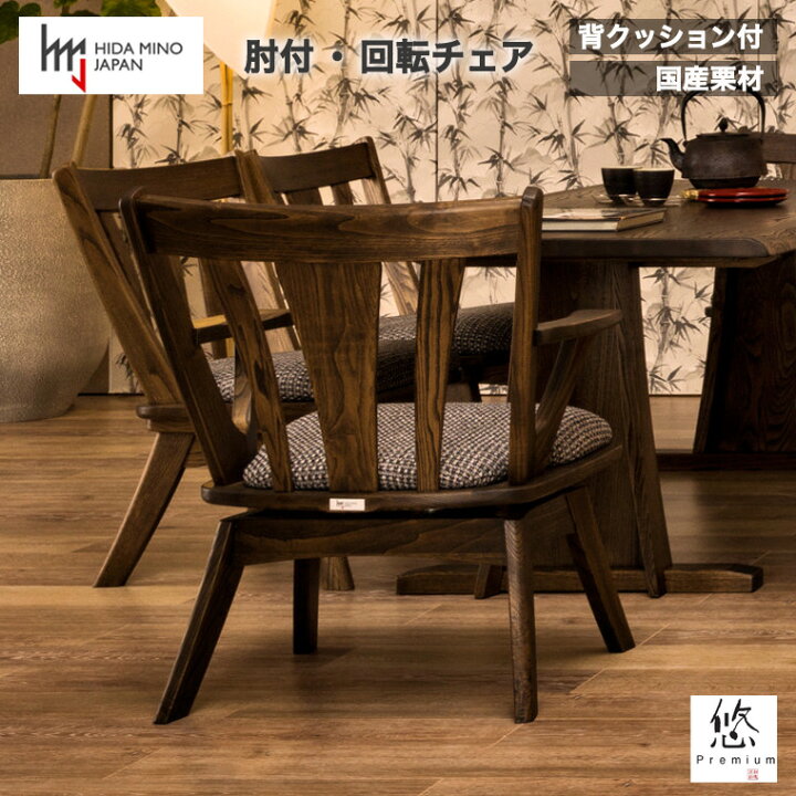 楽天市場】【ふるさと納税】悠プレミアム LDチェア（肘付・回転）背 