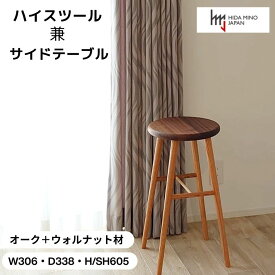 【ふるさと納税】オークとウォルナットのハイスツール (丸型)【オーク+ウォルナット材】 高さ605mm JCW73026X ONO+W 日本製 国産 スツール サイド テーブル 椅子 イス カウンター ダイニングバー キッチン 玄関 リビング インテリア 家具 背もたれなし 木製 D83-01