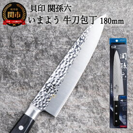 【ふるさと納税】関孫六 いまよう 牛刀（シェフナイフ）180mm 包丁 長い 追目模様 天然木 ステンレス 錆びにくい おしゃれ 調理器具 キッチンツール ギフト 贈り物にも 貝印 H14-31