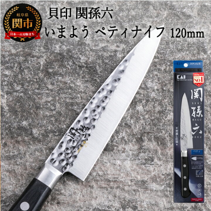 楽天市場】【ふるさと納税】関孫六 いまよう ペティナイフ 120mm 包丁