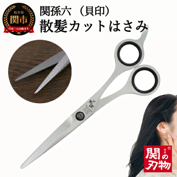 楽天市場】【ふるさと納税】 ◇貝印 関孫六 カットハサミ ～美容師 