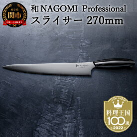 【ふるさと納税】H110-02【和 NAGOMI Professional】スライサー包丁270mm（包丁・数量限定・幻の鋼材）【最長6ヶ月を目安に発送】