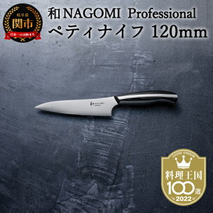 【和 NAGOMI Professional】ペティナイフ...