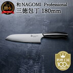 H100-07【和 NAGOMI Professional】三徳包丁（包丁・数量限定・幻の鋼材）【最長6ヶ月を目安に発送】