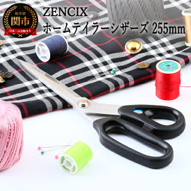 【ふるさと納税】ZENCIX ホームテイラーシザーズ 255mm ～ラシャハサミ 高級ステンレス やわらかハンドルで握りやすい 裁ちバサミ 布切ハサミ 日本製 厚布・薄布も良く切れる～