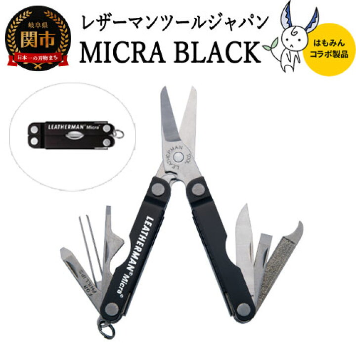 楽天市場 ふるさと納税 Leatherman はもみんコラボ Micra ブラック H21 08 マイクラ 軽アウトドア 文具 ステーショナリー ハサミ ドライバー 爪やすり 爪クリーナー ピンセット 定規 栓抜き レザーマン マルチツール 文房具 ケアツール 岐阜県関市