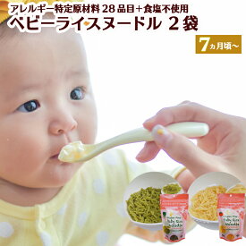 【ふるさと納税】グルテンフリー ベビーライスヌードル ＜ほうれん草＆とまと＞ 各80g 計2袋 【7ヶ月頃〜幼児期】ベビーフード　SS4　みじかいめんで食べやすく時短調理　（太さ1.mmで、1cm〜1.5cm程度にカットしてあります）【30営業日（45日）】程度を目安に発送