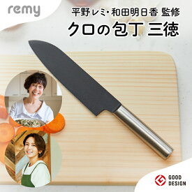 【ふるさと納税】remy クロの包丁 三徳包丁 レミー（平野レミ・和田明日香監修) 次世代包丁 万能包丁 両刃 刃渡 18cm オールステンレス包丁 フッ素コート 手入れしやすい 切れ味が良い 切れ味抜群 よく切れる ギフト 【最長5ヶ月を目安に配送】 岐阜県関市 ヤクセル
