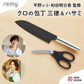 【ふるさと納税】remy 【クロの包丁】【ナイフなハサミ】2点セット （平野レミ・和田明日香監修) 【最長5ヶ月を目安に配送】関市