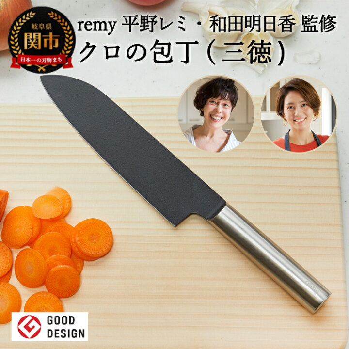 楽天市場】【ふるさと納税】remy クロの包丁 三徳包丁 レミー（平野  