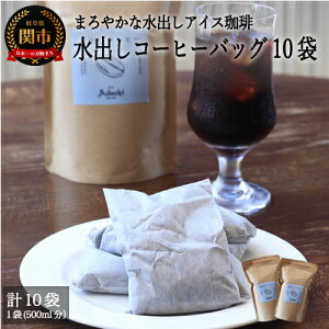 【ふるさと納税】S10-54 カフェ・アダチ まろやかな水出しアイスコーヒーバッグ 5袋入り 2個 (計5リットル分) 水出しコーヒー 自家焙煎 30営業日(45日前後)を目安に発送