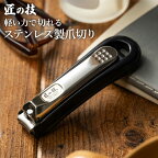 つめきり 爪切り G-1014 高級 日本製 匠の技 ステンレス 高級爪切り 爪切りはさみ 爪やすり やすり 爪 キャッチャー付 関 刃物屋三秀 ギフト 贈り物 H5-04 爪切り ケース ヤスリ 人気