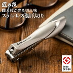 H11-60 つめきり 爪切り 高級 日本製 匠の技 ステンレス 高級爪切り 爪切りはさみ キャッチャー付 関 刃物屋三秀 ギフト 贈り物 キャッチャーつめきりL
