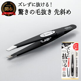 【ふるさと納税】ズレずに抜ける驚きの毛抜き / ブラック 先斜め GT-233 H8-130 三秀 グリーンベル 刃先が斜め ずれない 黒 ツイザー ピンセット グッドデザイン賞受賞