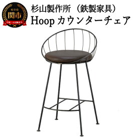 【ふるさと納税】Hoopカウンターチェア SH720mm （鉄製家具/椅子）D154-01 バーチェア ハイチェア 椅子 イス いす カフェ風 おしゃれ スツール 背もたれ アイアン 鉄家具 黒 ブラック