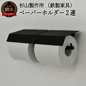 【ふるさと納税】アイアン ムクペーパーホルダーA　2連 （トイレ用鉄製家具）【30営業日（45日程度）】を目安に発送　 トイレ トイレットペーパーホルダー 壁掛け D63-04 鉄製 鉄家具 黒 ブラック 洗面所 お手洗い 杉山製作所 トイレ用品