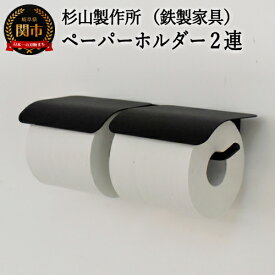 【ふるさと納税】アイアン ヨークペーパーホルダーA 2連 （トイレ用鉄製家具）【30営業日（45日程度）】を目安に発送 トイレ トイレットペーパーホルダー 壁掛け D63-05 洗面所 お手洗い 黒 ブラック 鉄製 鉄家具 トイレ用品