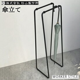 【ふるさと納税】杉山製作所 ひとふで傘かけ (Te-FW2031S) 日本製 国産 傘かけ アンブレラ スタンド 傘立て スリム 引っ掛け 傘たて かさ立て ブラック 玄関 おしゃれ モダン コンパクト 倒れにくい 錆びにくい シンプル 鉄 アイアン インテリア 家具 関市 D80-01