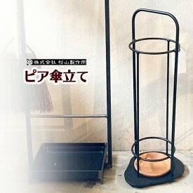 【ふるさと納税】ピア 傘立て D59-03 鉄製 アイアン アンブレラスタンド スリム おしゃれ 杉山製作所 コンパクト 玄関収納 傘置き 玄関 かさ立て 傘 傘入れ ブラック 黒