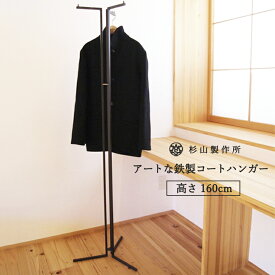 【ふるさと納税】クロテツ コートハンガー 杉山製作所 鉄家具 D143-01 アイアン ハンガーラック 鉄製 黒 ブラック 収納 家具 コート掛け 洋服掛け ミニマル 省スペース スリム ラック 送料無料 ポールハンガー