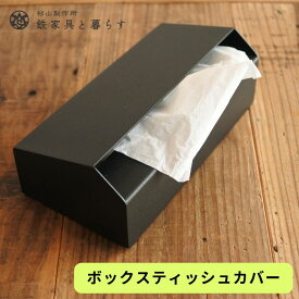 【ふるさと納税】アイアン製 ボックスティッシュカバー D35-07 ティッシュケース ティッシュボックスカバー ティッシュホルダー ティッシュBOX インテリア 鉄製 黒 ブラック ティッシュホルダー 収納 ティッシュカバー おしゃれ シンプル モダン