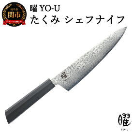 【ふるさと納税】曜 たくみ 69層鋼 シェフナイフ 【最長3ヶ月】を目安に発送　H25-101