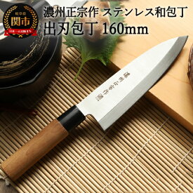 【ふるさと納税】【濃州正宗作 ステンレス和包丁 出刃包丁 160mm】 70年以上の歴史ある工場がつくる伝統の和包丁 【30営業日】（45日程度）を目安に発送　H6-134