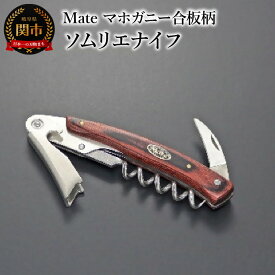 【ふるさと納税】Mate ソムリエナイフ YA-6 マホガニー合板柄 (YA-6/MH) 関市 包丁 便利 刃物 キッチン