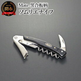 【ふるさと納税】Mate ソムリエナイフ YA-6 黒合板柄 (YA-6/BK) 関市 包丁 便利 刃物 キッチン