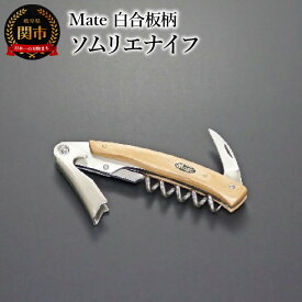 【ふるさと納税】Mate ソムリエナイフ YA-6 白合板柄 (YA-6/WH) 関市 包丁 便利 刃物 キッチン