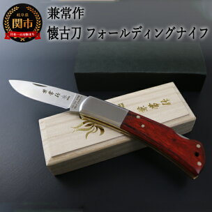 兼常作 「懐古刀」フォールディングナイフ（KB-509） ...