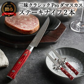 【ふるさと納税】三昧　クラシックプロ紅蓮シリーズ ステーキナイフ115mm　2本セットH80-10