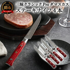 【ふるさと納税】三昧 クラシックプロ紅蓮シリーズ ステーキナイフ4本セット H160-02