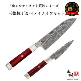 【ふるさと納税】三昧　アルティメットシリーズ荒波 包丁2点セット　（三徳180mm＆ペティ110mm）H240-01