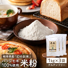 【ふるさと納税】米粉3kg（1kg×3袋）～岐阜県産ハツシモ米100％～　M7 G10-16 グルテンフリー パン お米の粉 手作りパン 料理 菓子づくり 製菓 国産 送料無料