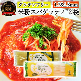 【ふるさと納税】グルテンフリー ライスパスタ スパゲッティφ1.7 φ1.3 ＜2袋＞SS3【30営業日（45日）】程度を目安に発送 米粉パスタ 岐阜県産ハツシモ100% 国産 小麦粉不使用 乾麺 糖質制限 米粉麺 備蓄 長期保存 防災食 ローリングストック用 PLUSパスタ G4-03