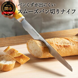 【ふるさと納税】H9-106　スムーズパン切りナイフ HE-2101 （パンくずが出にくい、パンナイフ、軽い力で切れる、パン切り包丁、ブレッドナイフ）【最長3ヶ月】を目安に発送