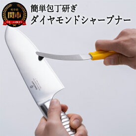 【ふるさと納税】サンクラフト ダイヤモンドシャープナーしなり イエロー 砥石より簡単 包丁研ぎ お手軽シャ-プナー コンパクト研ぎ器 ハンディタイプ ダイヤモンド粒子 切れ味 研ぐ 手入れ 収納 スライサー ハサミ 研ぎにくい刃物 切れ味復活 テレビで話題 H9-107