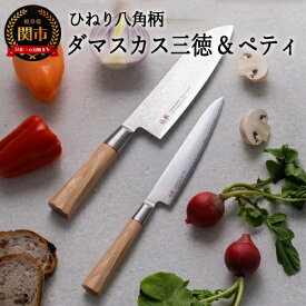 【ふるさと納税】ひねり八角柄ダマスカス三徳包丁+ペティセット　TO-02/04 （ステンレス ダマスカス包丁、口金・刃一体構造、ギフト、お祝い、贈り物に最適）H50-35