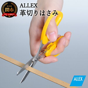 【ふるさと納税】ALLEX 革切りはさみ ポケットツールクラフト(18314)H7-123