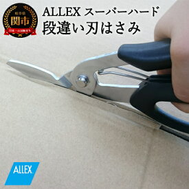 【ふるさと納税】ALLEX スーパーハードはさみ【段違い刃】（SH-1 17211）H9-101