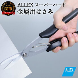 【ふるさと納税】ALLEX スーパーハードはさみ【金属用】直刃（SH-5 17215）H9-105