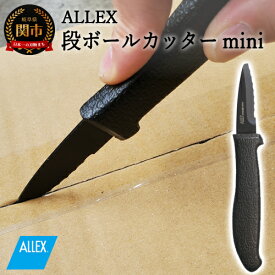【ふるさと納税】ALLEX 段ボールカッターmini（DK-4 34104）H5-221