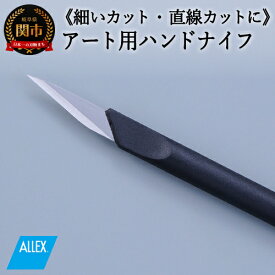 【ふるさと納税】ALLEX ハンドナイフ スラントナイフ（K-2 21012）H5-223