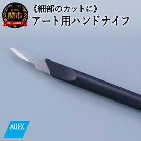 【ふるさと納税】 ALLEX ハンドナイフ サブレティーナイフ（K-4 21014）H5-225