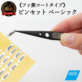 【ふるさと納税】 ALLEX ピンセット【ベーシック】フッ素コートタイプ（P-1F 21102）H8-132